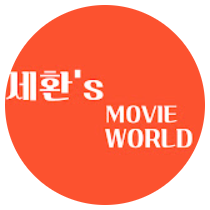 세환 무비월드